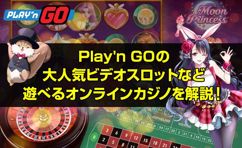プレインゴー（Play'n GO）の特徴は？スコセッシ カジノゲームや遊べるオンラインカジノ