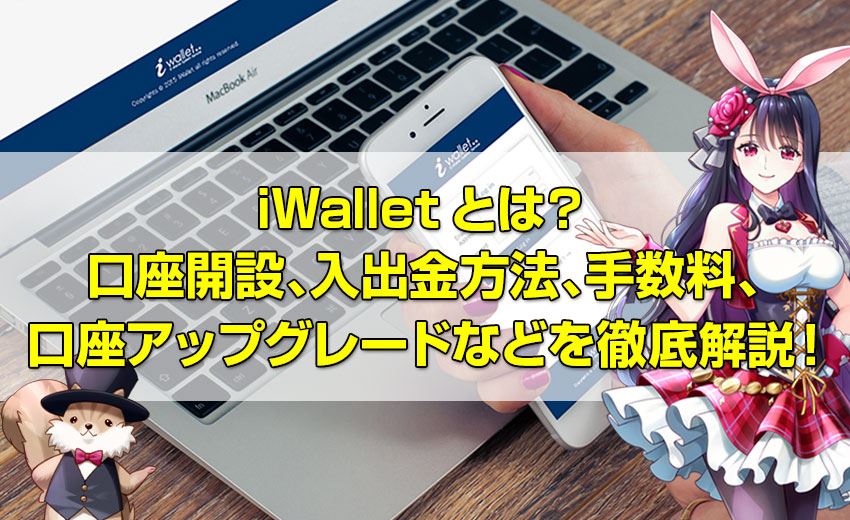 【永久保存版】iWallet(アイウォレット)とは？口座開設、オンラインカジノのアフィリエイト金方法、手数料、口座アップグレードなどを徹底解説！