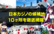日本カジノの候補地10ヶ所を徹底網羅！IRカジノ ディーラー 服に向けた各自治体の魅力、問題点、カジノ法案に絡んだ動きを解説。