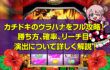 カチドキのウラハナをフルオンラインカジノ 1万円から！ 勝ち方、確率、リーチ目、 演出について詳しく解説!