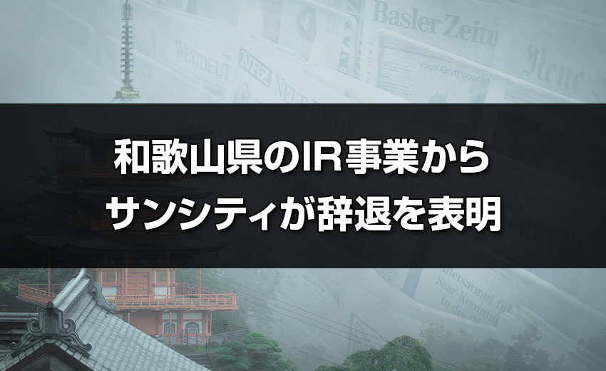 モンキー ターン 天井 期待 値 和歌山県のIR事業からサンシティが辞退を表明